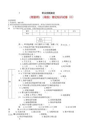 （育婴师）(高级)理论知识试卷（C）.docx