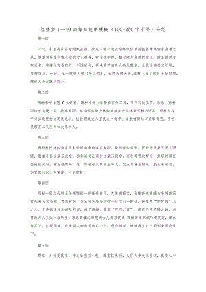 红楼梦1—40回每回故事梗概(100-250字不等)介绍.docx
