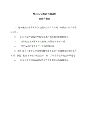XX市公交客运有限公司安全科职责（2024年）.docx