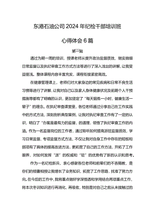 东港石油公司2024年纪检干部培训班心得体会6篇.docx