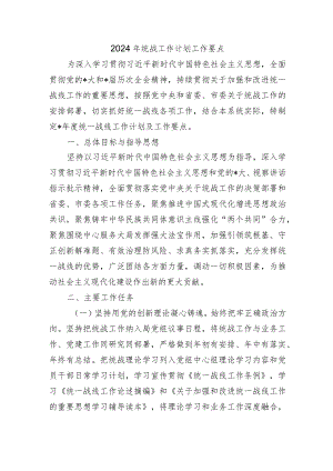 2024年统战工作计划工作要点.docx