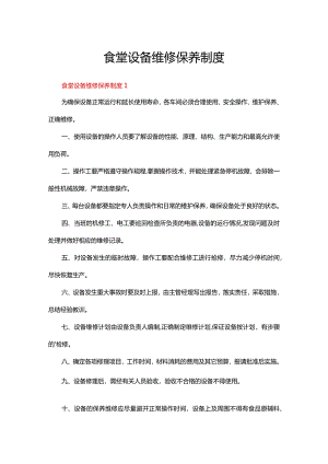 食堂设备维修保养制度（6篇）.docx