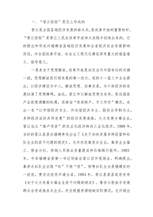 传承弘扬“晋江经验” 推动经济社会高质量发展讲稿.docx