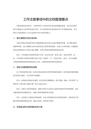 工作注意事项中的文档管理要点.docx