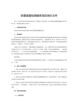 防雷装置检测服务项目询价文件.docx