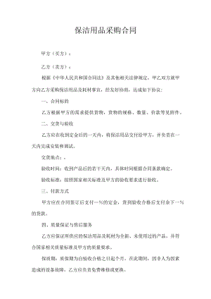 保洁用品采购合同.docx