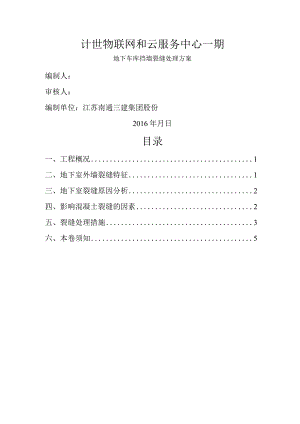 地下室外墙裂缝处理方案说明.docx