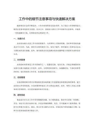 工作中的细节注意事项与快速解决方案.docx