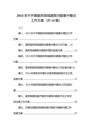 关于开展医药领域腐败问题集中整治工作方案14篇(最新精选).docx