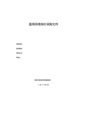 医用吊塔询价采购文件.docx