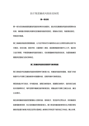医疗集团廉政风险防范制度.docx