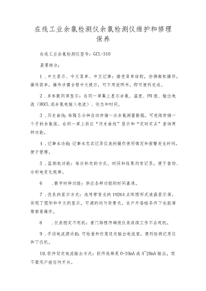 在线工业余氯检测仪余氯检测仪维护和修理保养.docx