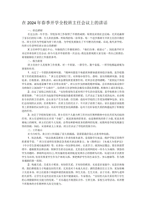 在2024年春季开学全校班主任会议上的讲话.docx