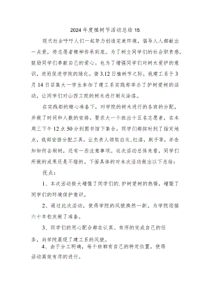 2024年度植树节活动总结15.docx