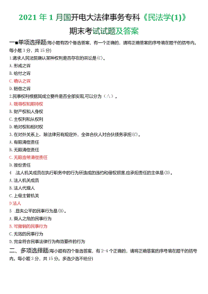 2021年1月国开电大法律事务专科《民法学》期末考试试题及答案.docx