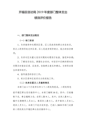 开福区信访局2019年度部门整体支出绩效评价报告.docx