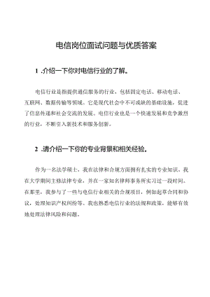电信岗位面试问题与优质答案.docx