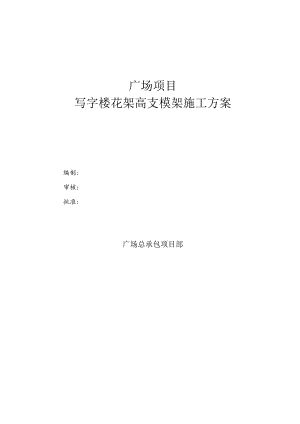 写字楼花架支模架施工方案.docx
