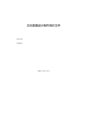 文化氛围设计制作询价文件.docx