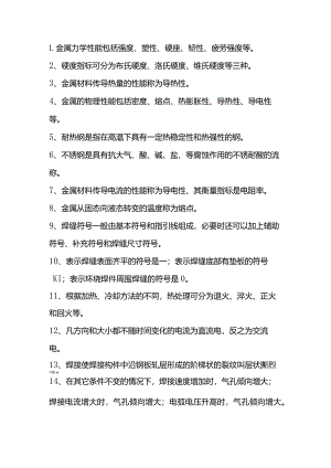 技能培训资料：79条焊接安全常识.docx
