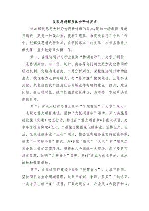 发改思想解放体会研讨发言.docx