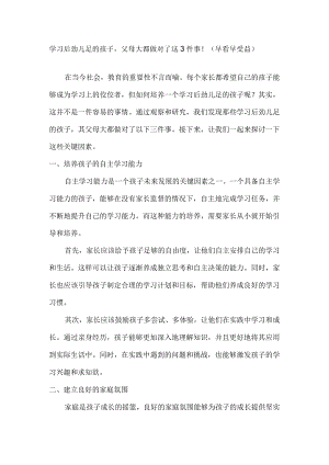 学习后劲儿足的孩子父母大都做对了这3件事！（早看早受益）.docx