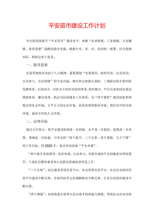 平安苗市建设工作计划.docx