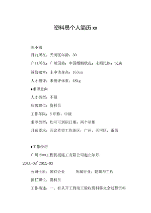 资料员个人简历-.docx
