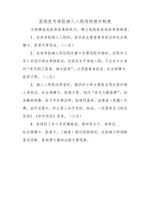 医院医疗保险病人入院逐级核对制度.docx