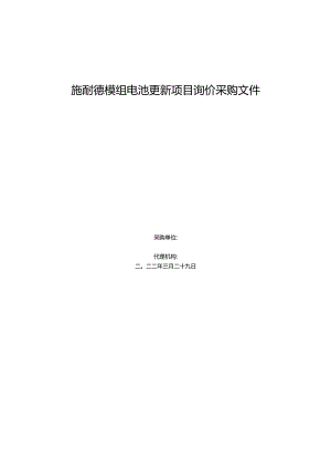 施耐德模组电池更新项目询价采购文件.docx