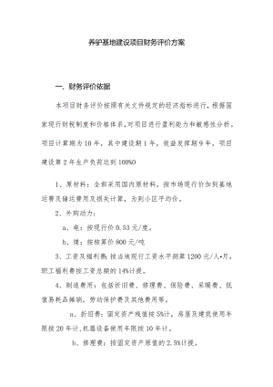 养驴基地建设项目财务评价方案.docx