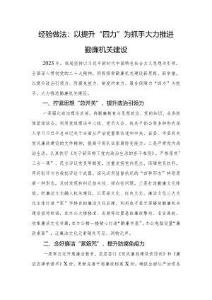 经验做法：以提升“四力”为抓手+大力推进勤廉机关建设.docx