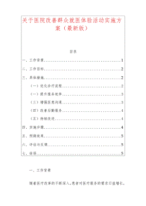 关于医院改善群众就医体验活动实施方案（最新版）.docx