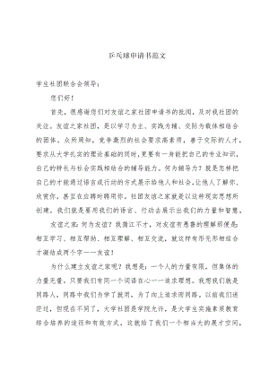 乒乓球申请书范文.docx