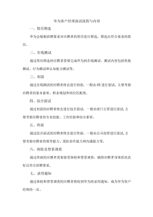 华为客户经理面试流程与内容.docx
