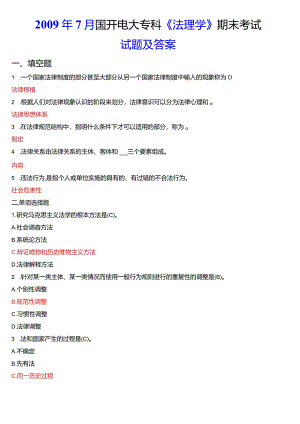 2009年7月国开电大法律事务专科《法理学》期末考试试题及答案.docx