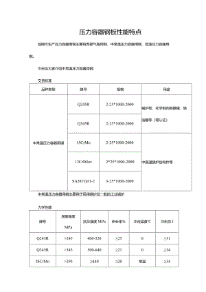 压力容器钢板性能特点.docx