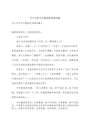 关于中秋节主题的优秀演讲稿.docx