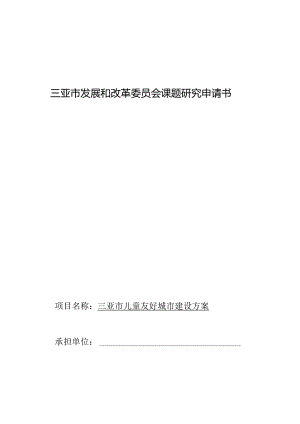 三亚市发展和改革委员会课题研究申请书.docx