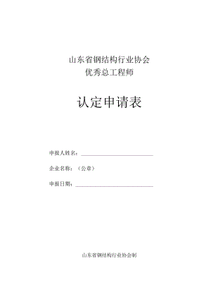 山东省钢结构行业协会优秀总工程师认定申请表.docx