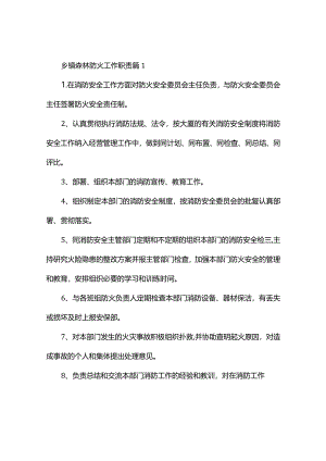 乡镇森林防火工作职责(精选4篇).docx