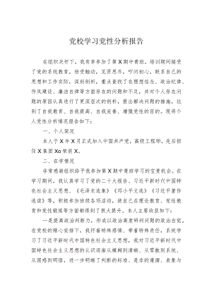 党校学习党性分析报告.docx