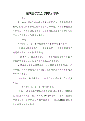 医院医疗安全（不良）事件.docx