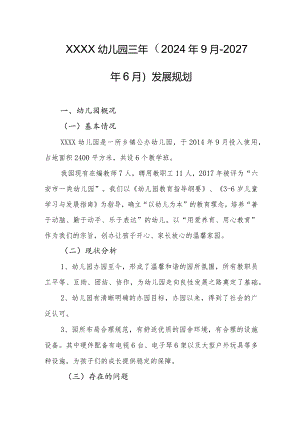 幼儿园三年（2024年9月-2027年6月）发展规划.docx