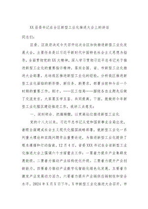 XX县委书记在全区新型工业化推进大会上的讲话.docx