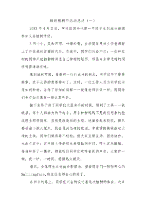 班级植树节活动总结五篇.docx