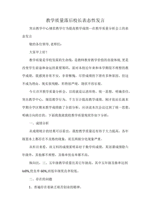 教学质量落后校长表态性发言.docx