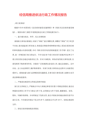 经信局推进依法行政工作情况报告.docx