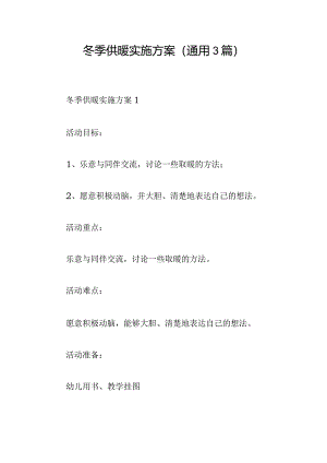 冬季供暖实施方案(通用3篇).docx
