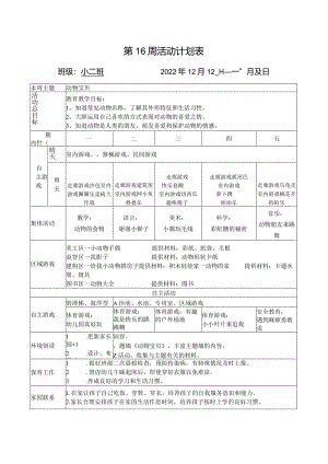 第16周活动计划表.docx